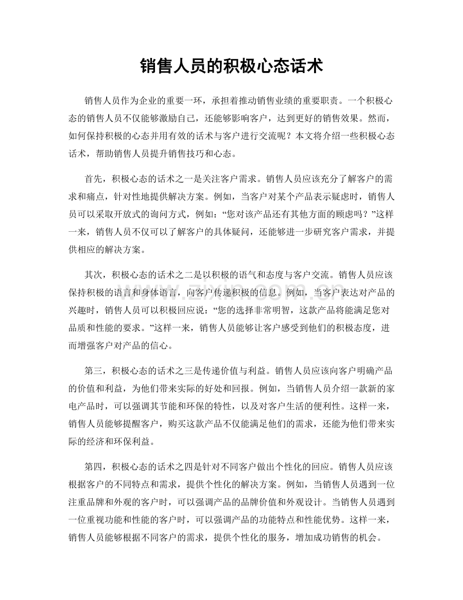 销售人员的积极心态话术.docx_第1页