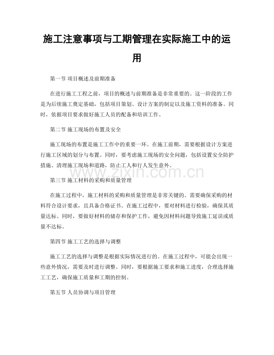 施工注意事项与工期管理在实际施工中的运用.docx_第1页