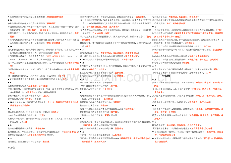 电大组织行为学小抄-已排版.doc_第1页