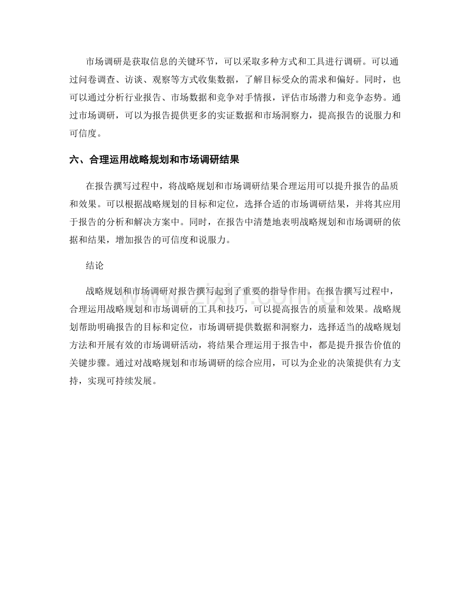 报告撰写中的战略规划和市场调研.docx_第2页