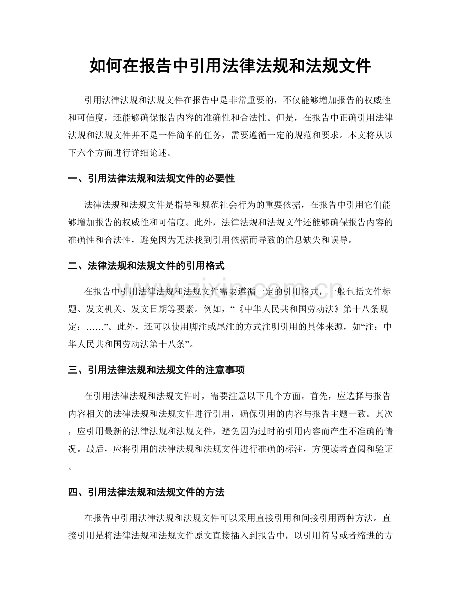 如何在报告中引用法律法规和法规文件.docx_第1页