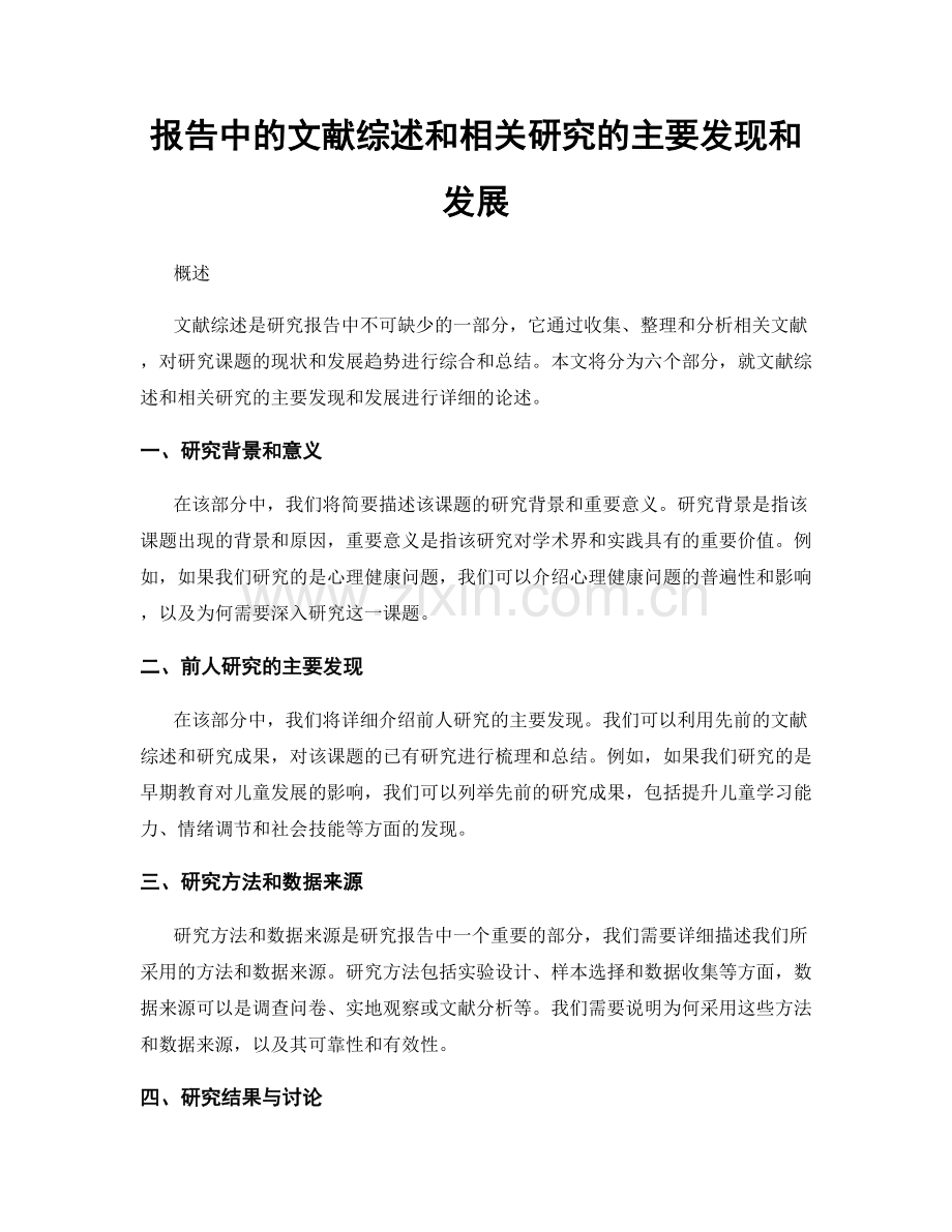 报告中的文献综述和相关研究的主要发现和发展.docx_第1页