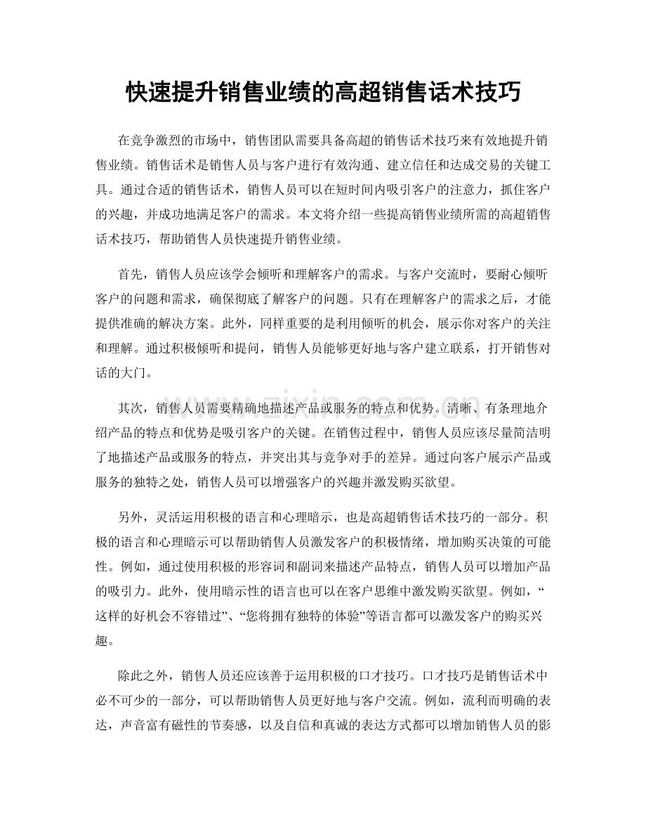 快速提升销售业绩的高超销售话术技巧.docx_第1页