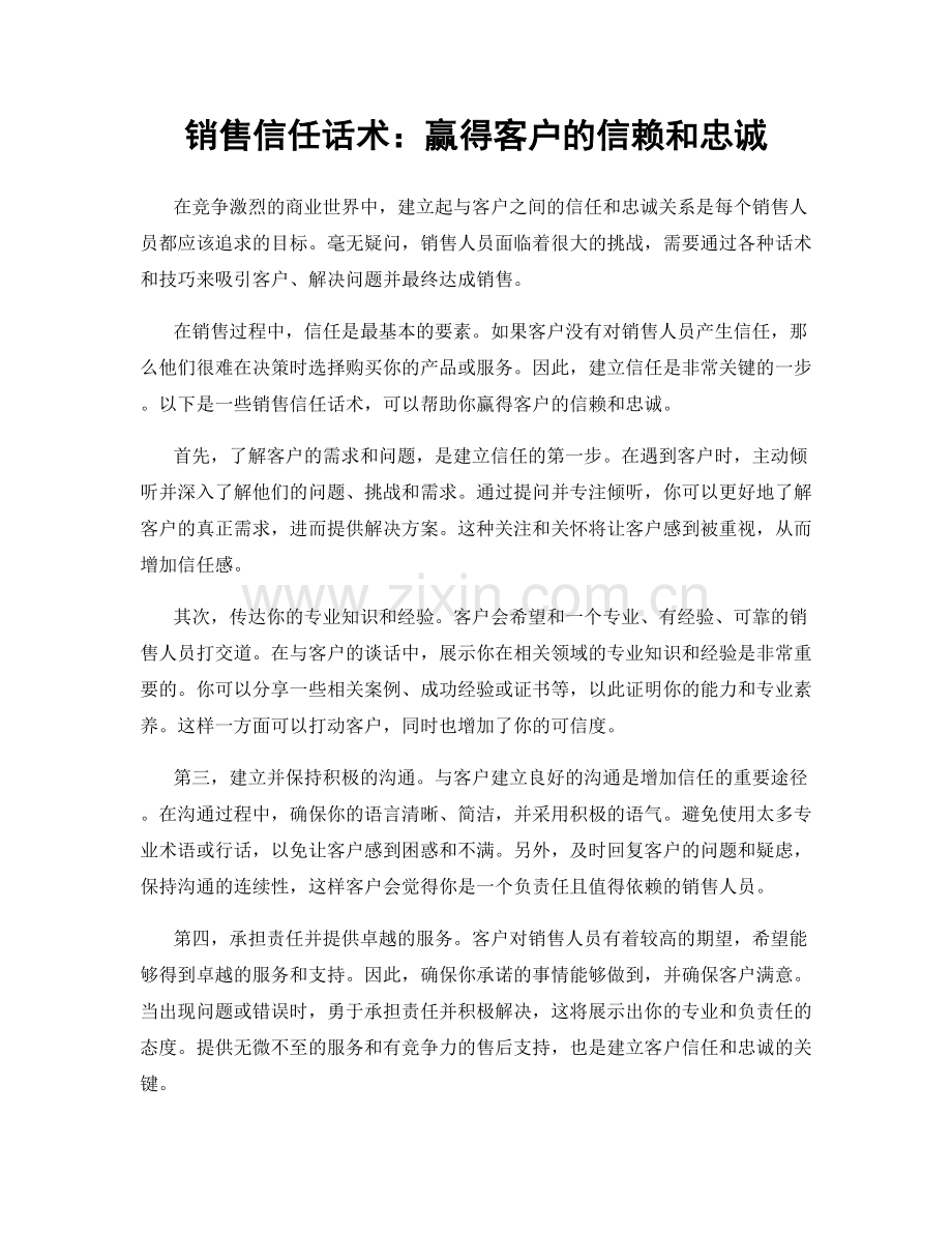 销售信任话术：赢得客户的信赖和忠诚.docx_第1页