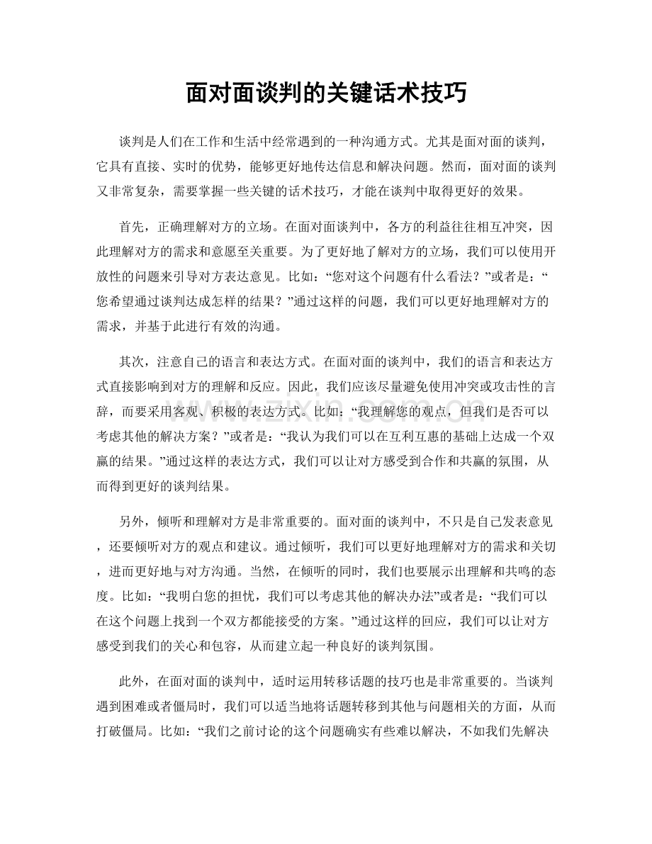 面对面谈判的关键话术技巧.docx_第1页