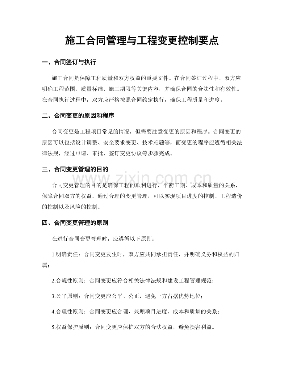 施工合同管理与工程变更控制要点.docx_第1页