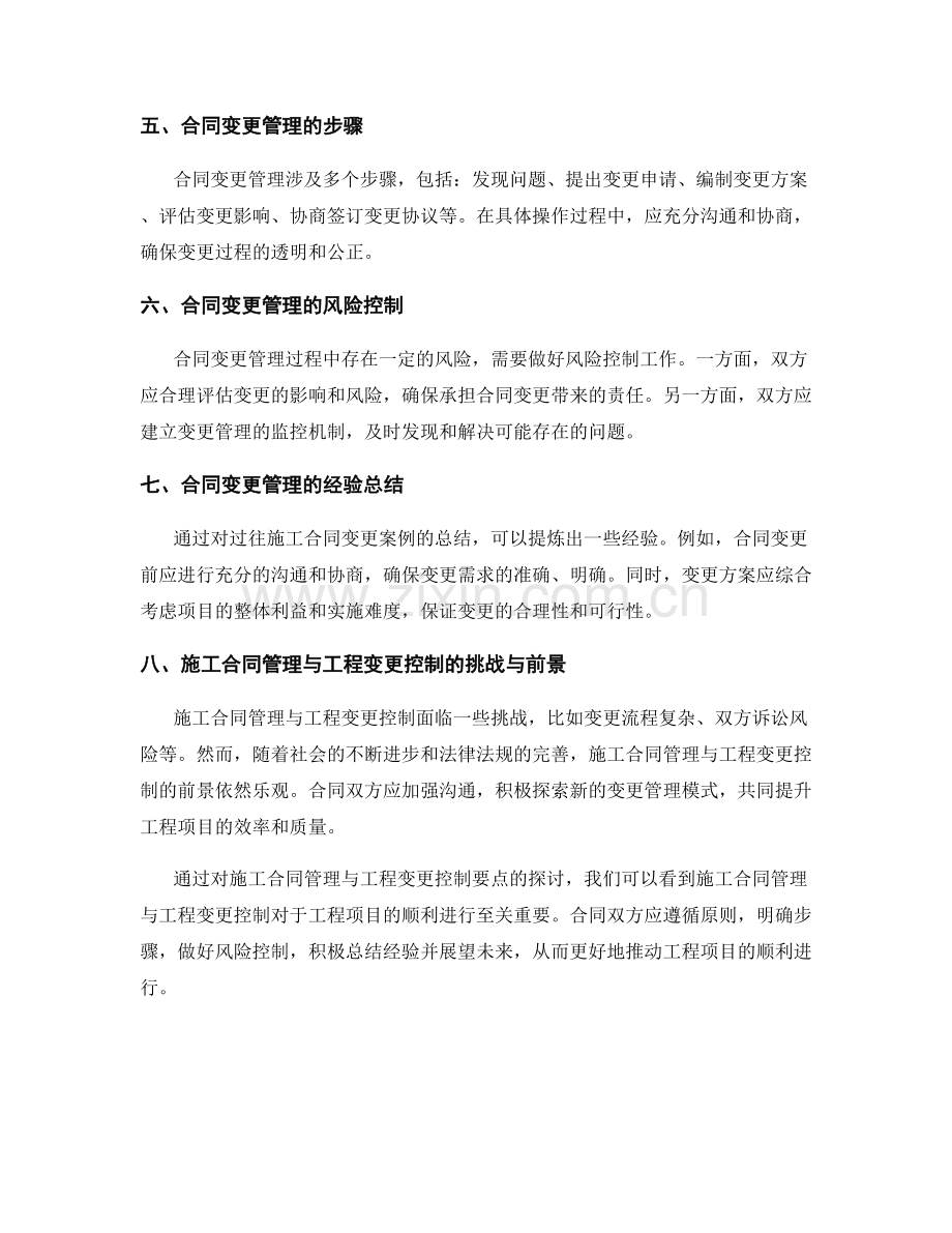 施工合同管理与工程变更控制要点.docx_第2页