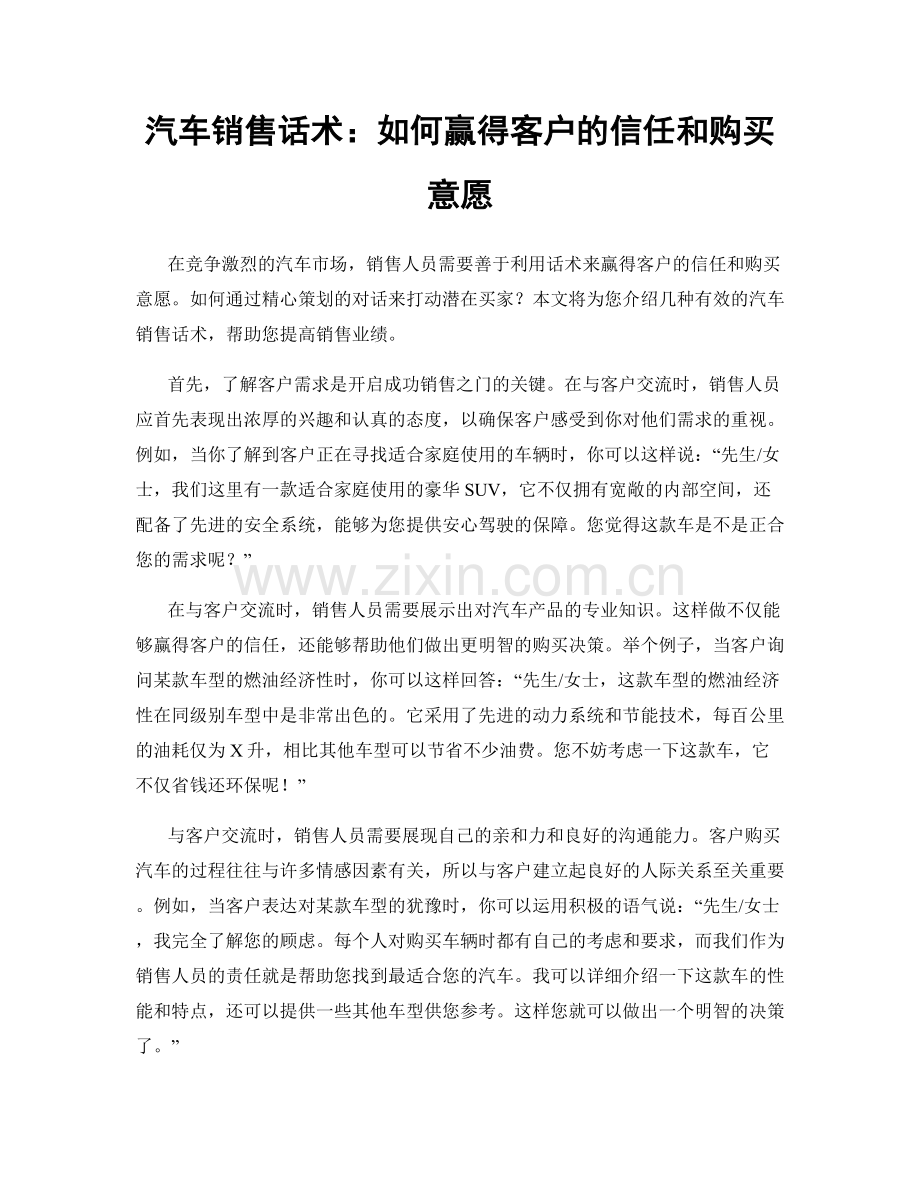 汽车销售话术：如何赢得客户的信任和购买意愿.docx_第1页