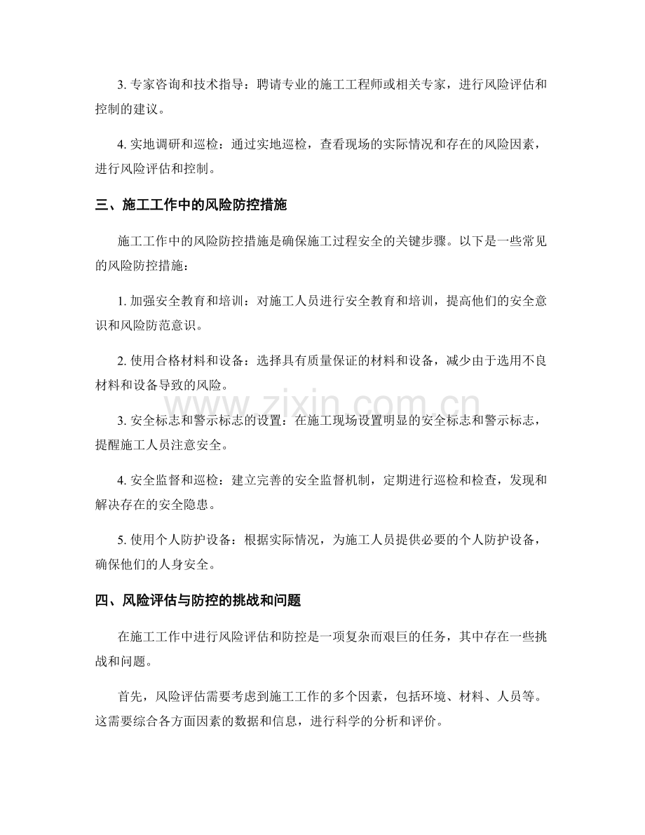 施工工作中的风险评估与防控.docx_第2页