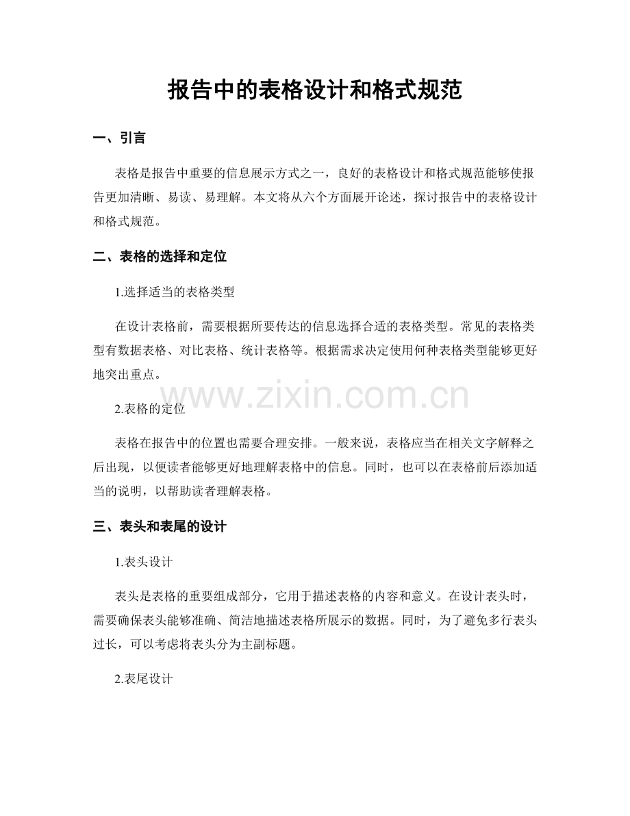 报告中的表格设计和格式规范.docx_第1页