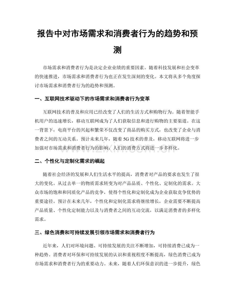 报告中对市场需求和消费者行为的趋势和预测.docx_第1页