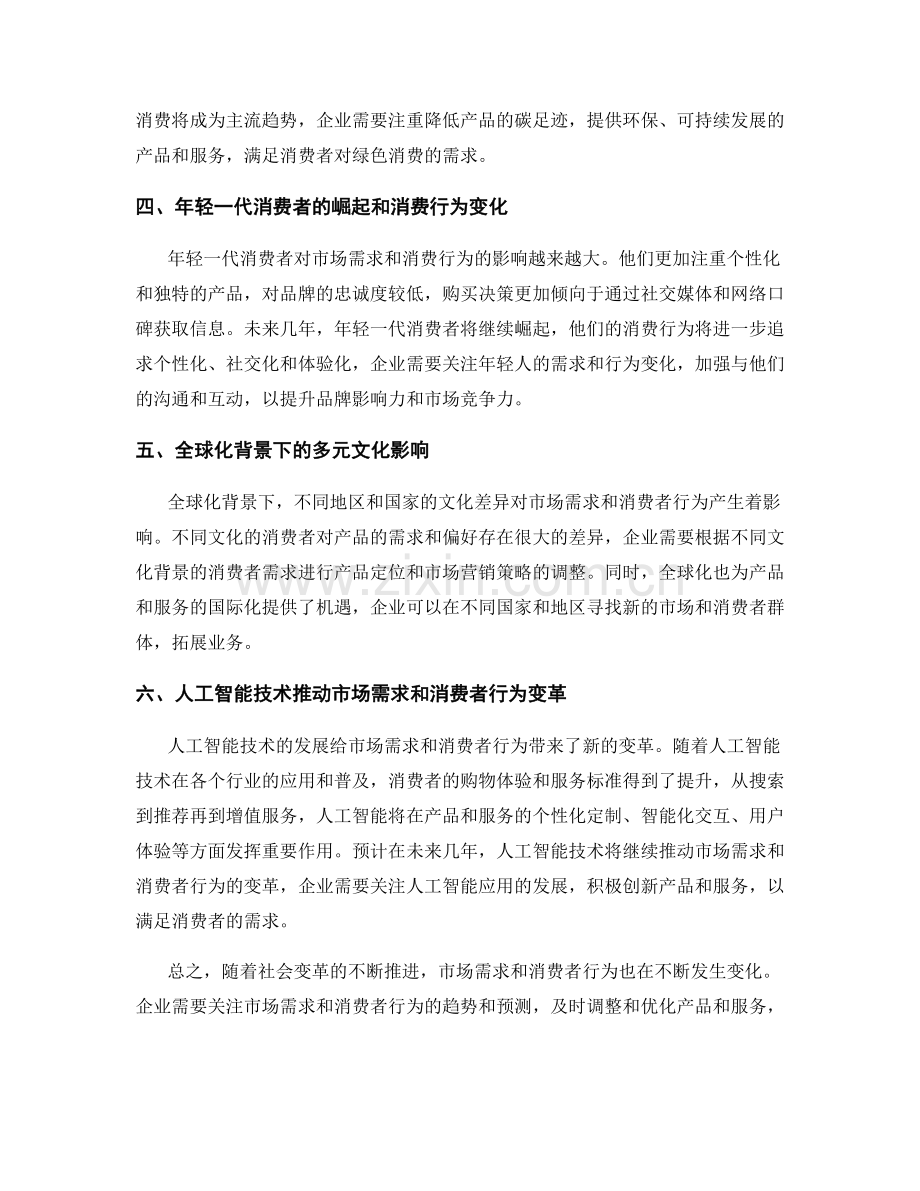 报告中对市场需求和消费者行为的趋势和预测.docx_第2页