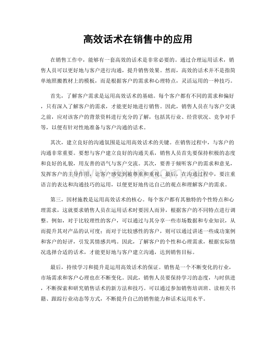 高效话术在销售中的应用.docx_第1页