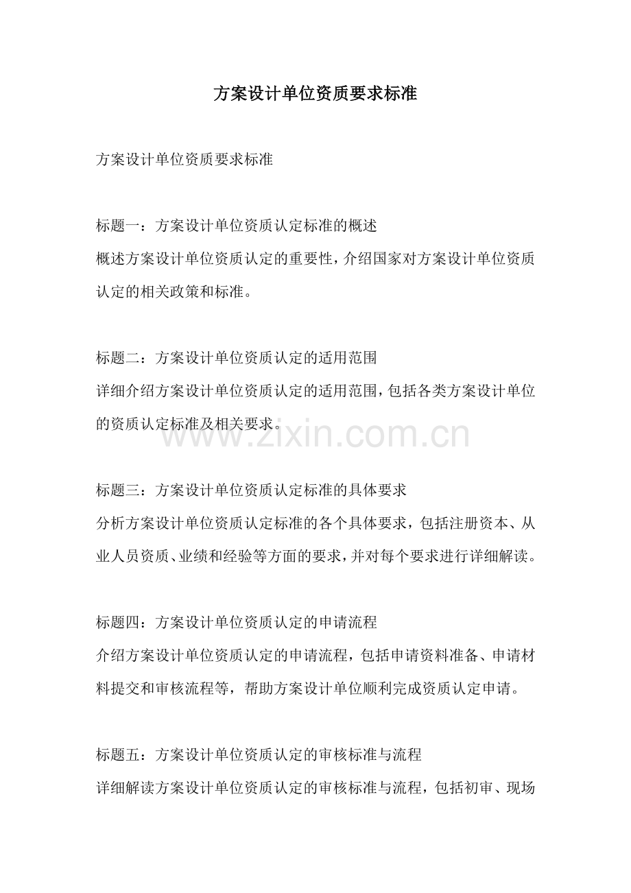 方案设计单位资质要求标准.docx_第1页