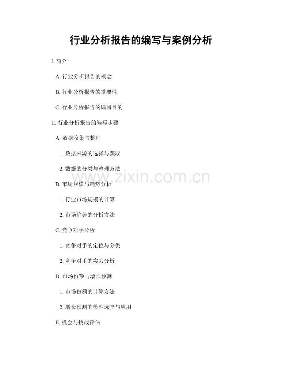 行业分析报告的编写与案例分析.docx_第1页