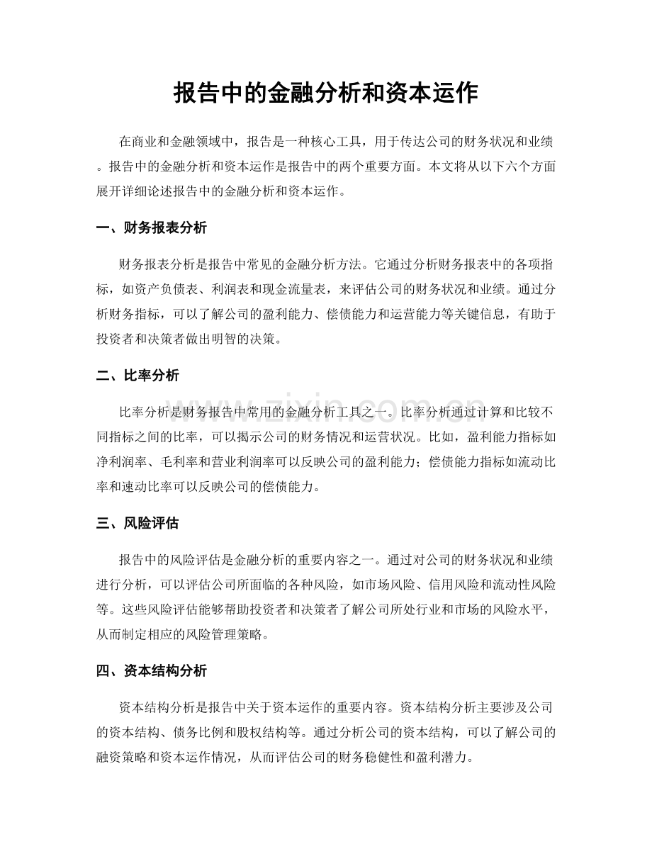 报告中的金融分析和资本运作.docx_第1页