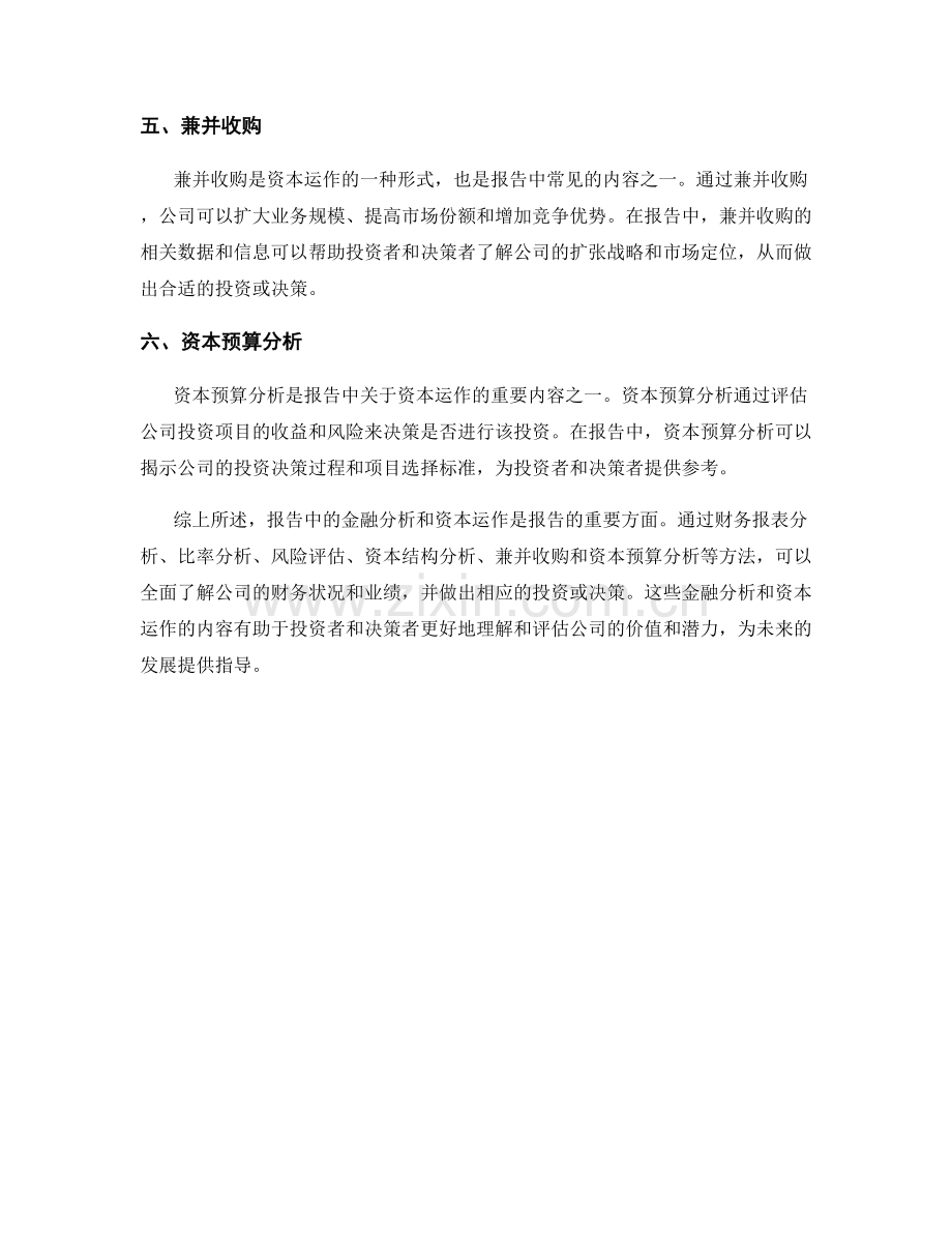 报告中的金融分析和资本运作.docx_第2页