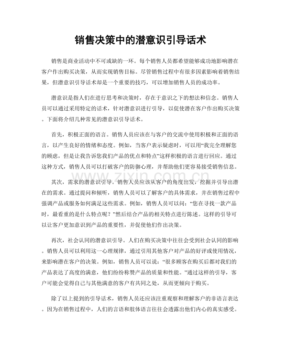 销售决策中的潜意识引导话术.docx_第1页