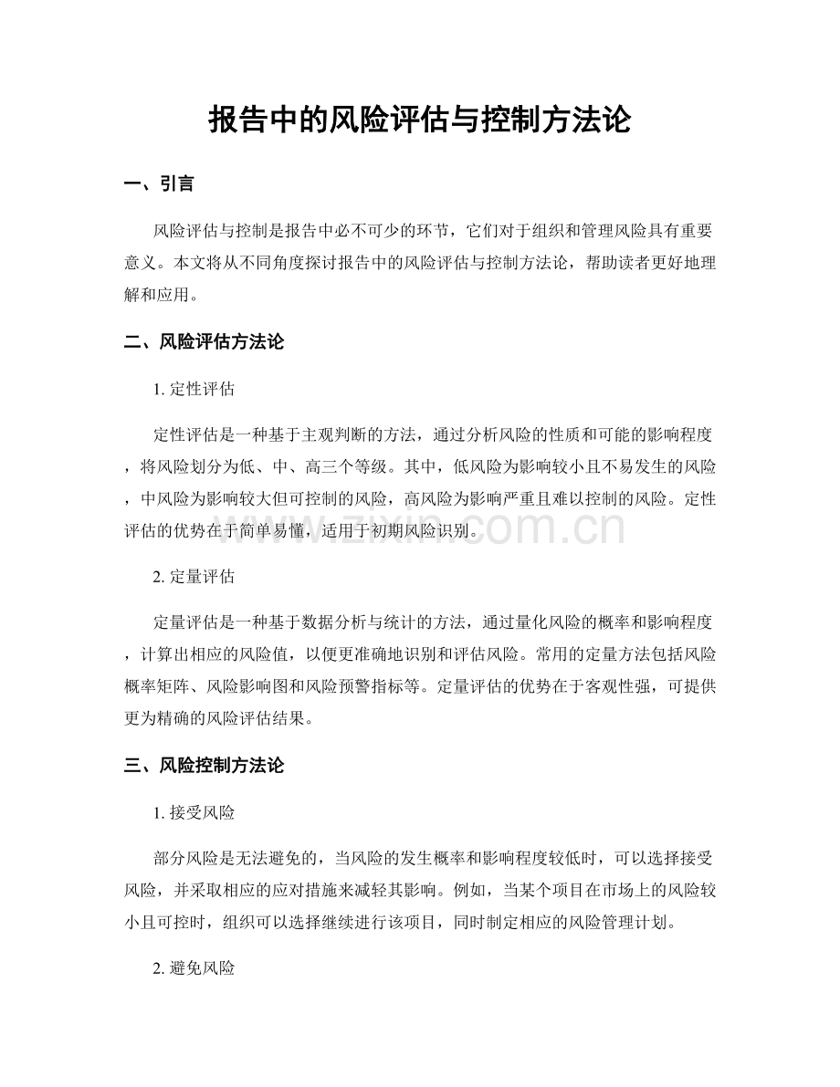 报告中的风险评估与控制方法论.docx_第1页