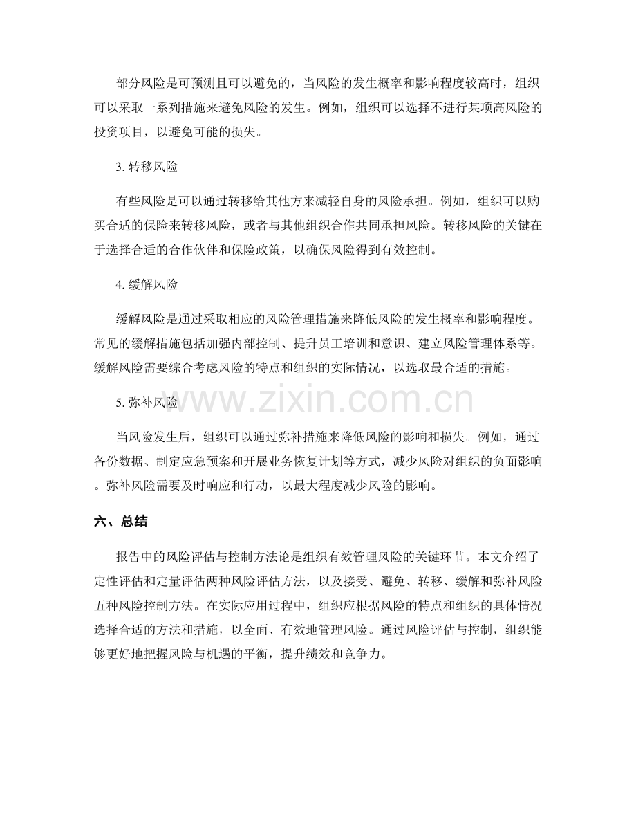 报告中的风险评估与控制方法论.docx_第2页