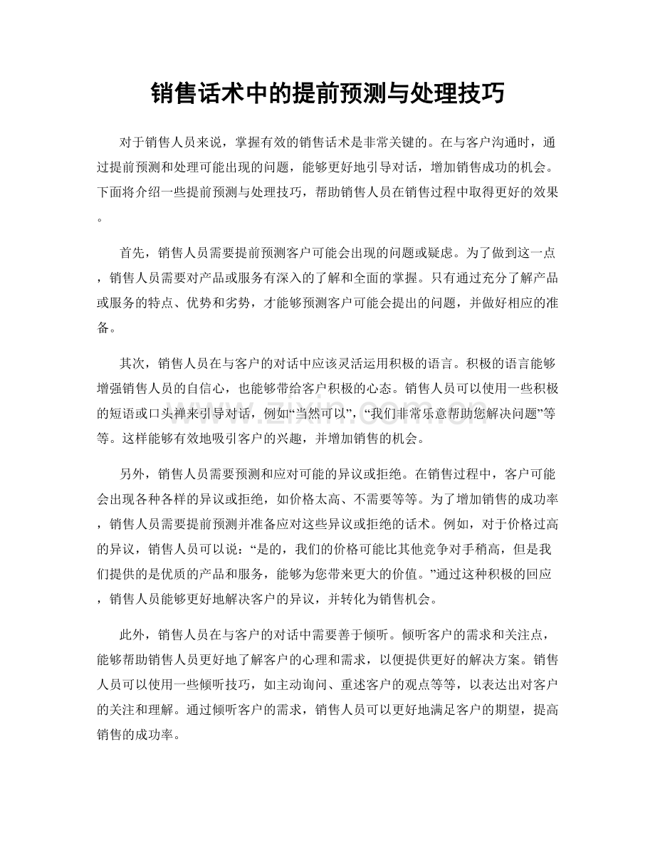 销售话术中的提前预测与处理技巧.docx_第1页