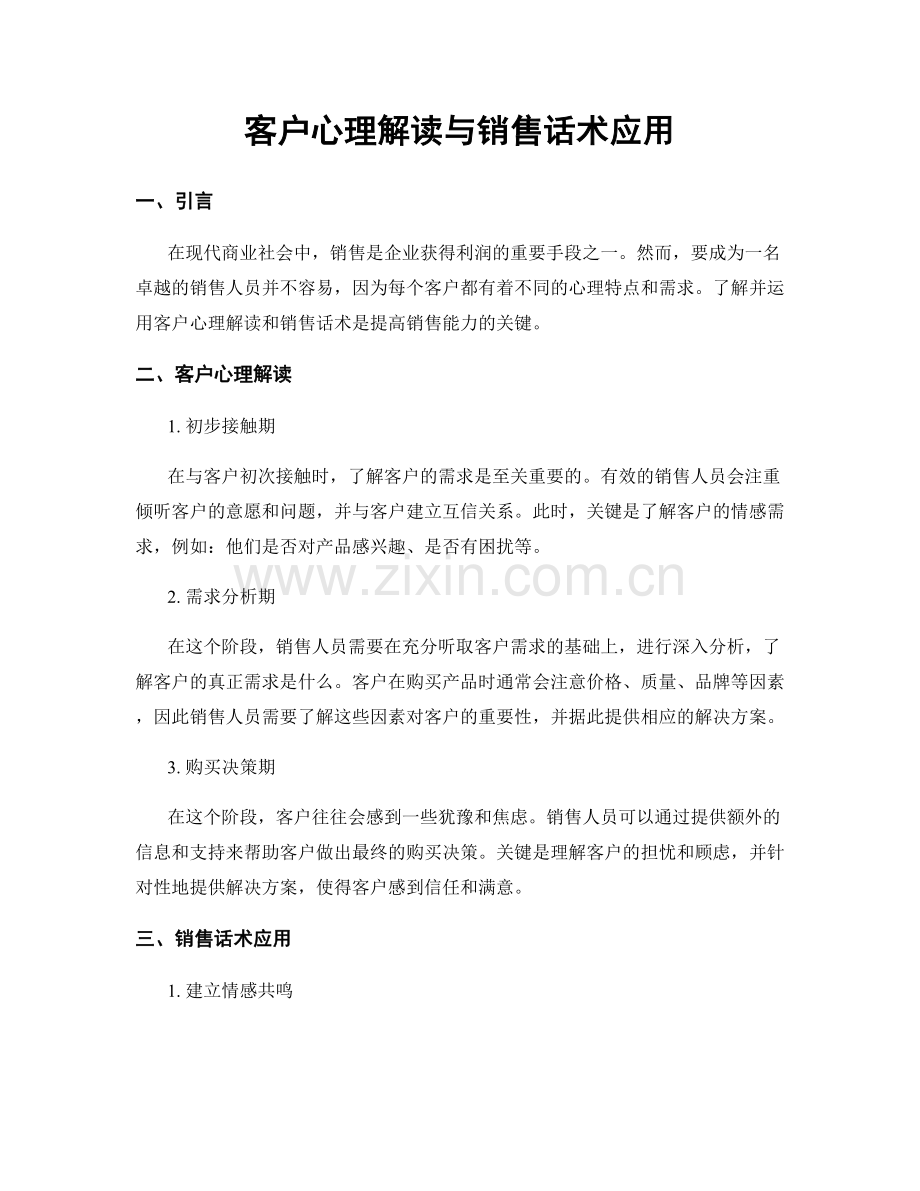 客户心理解读与销售话术应用.docx_第1页