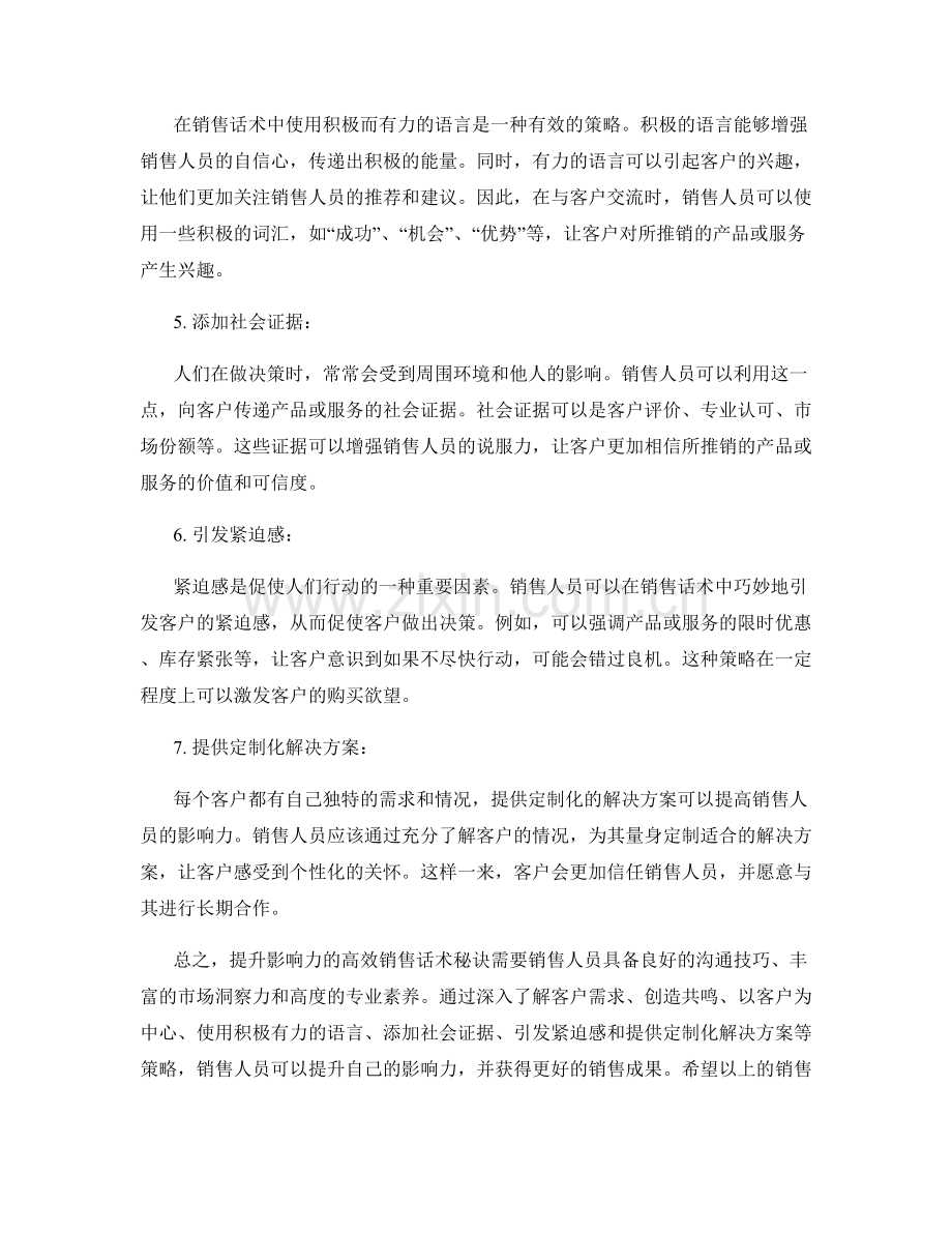 提升影响力的高效销售话术秘诀.docx_第2页