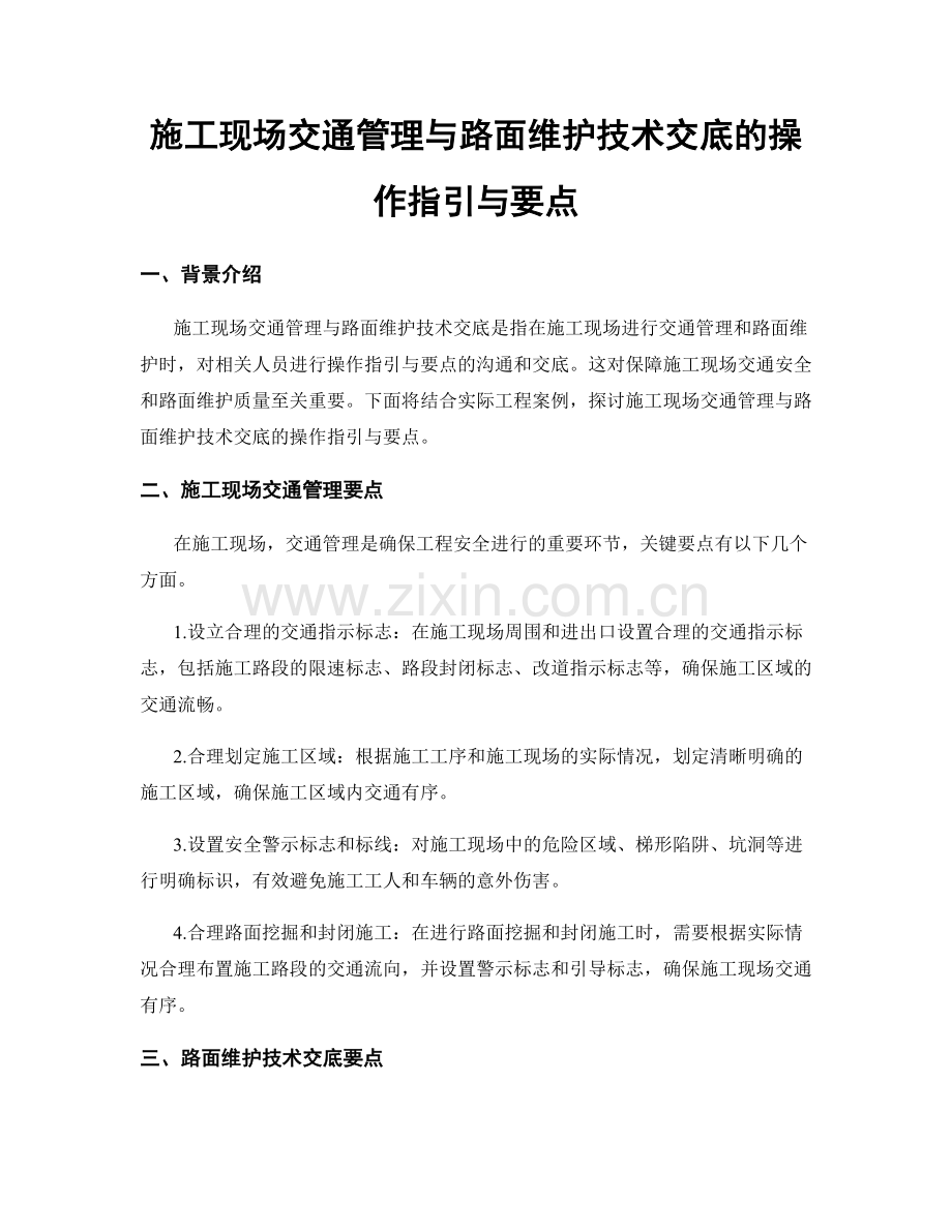 施工现场交通管理与路面维护技术交底的操作指引与要点.docx_第1页