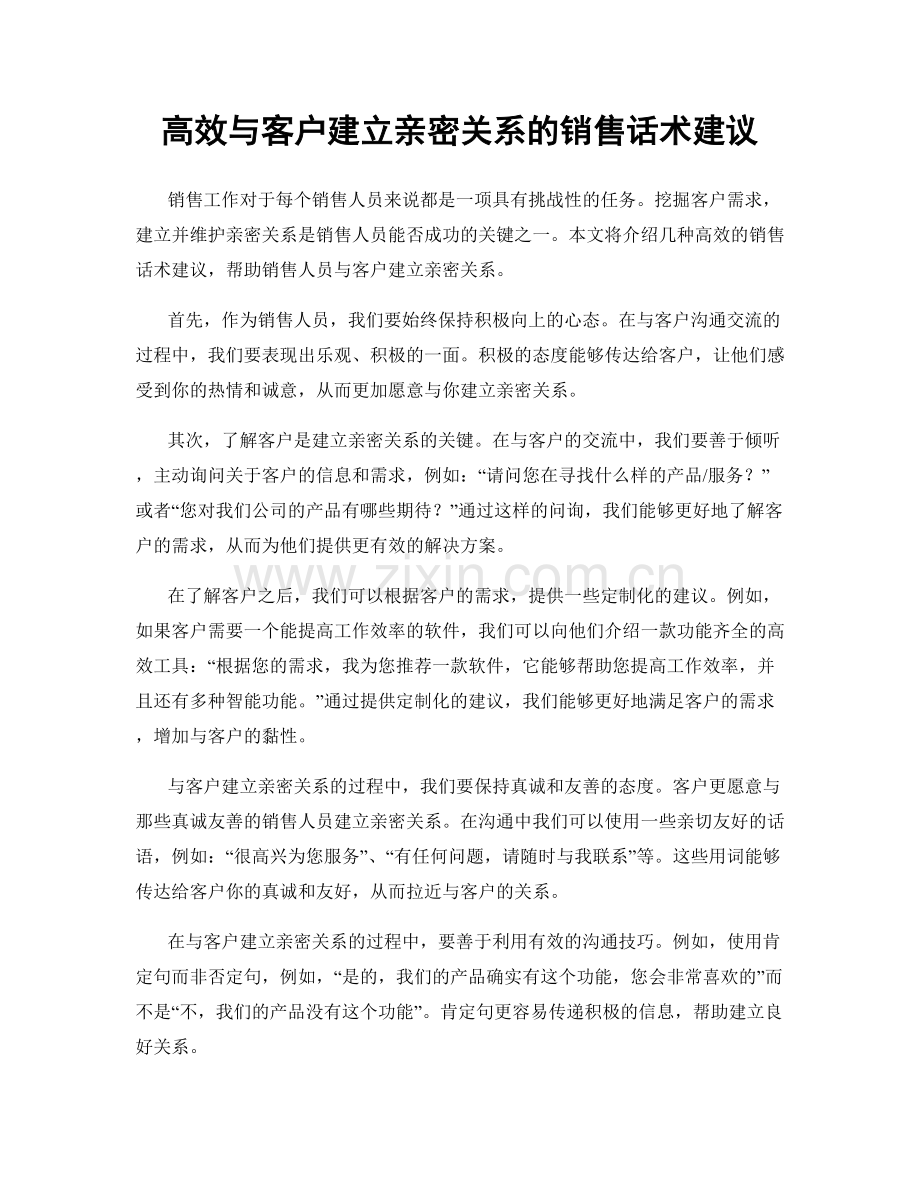 高效与客户建立亲密关系的销售话术建议.docx_第1页