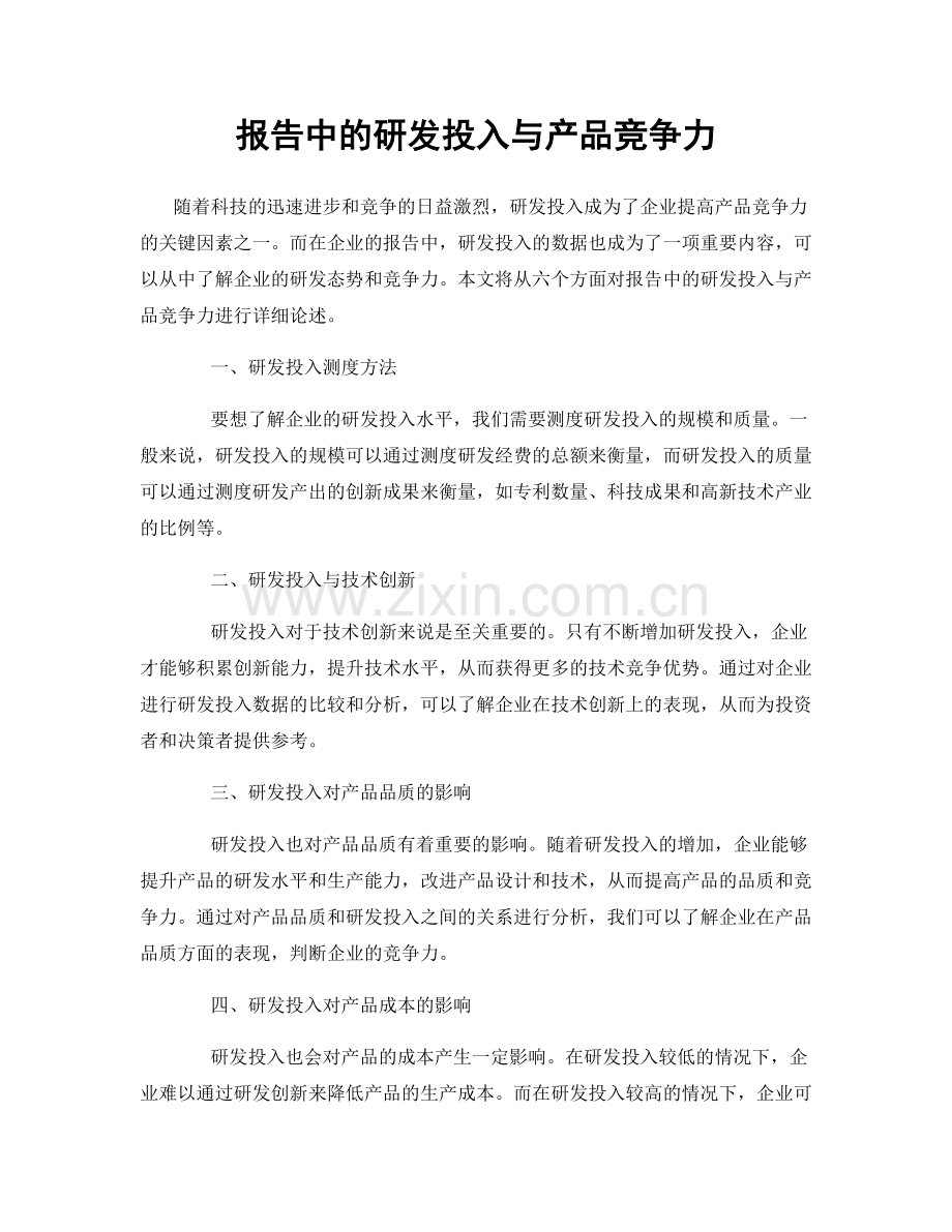 报告中的研发投入与产品竞争力.docx_第1页