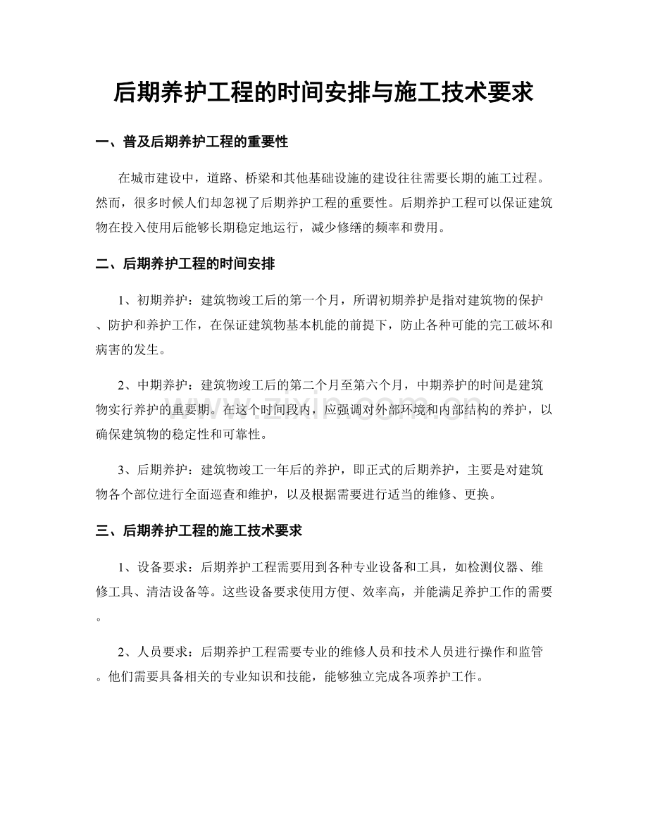 后期养护工程的时间安排与施工技术要求.docx_第1页