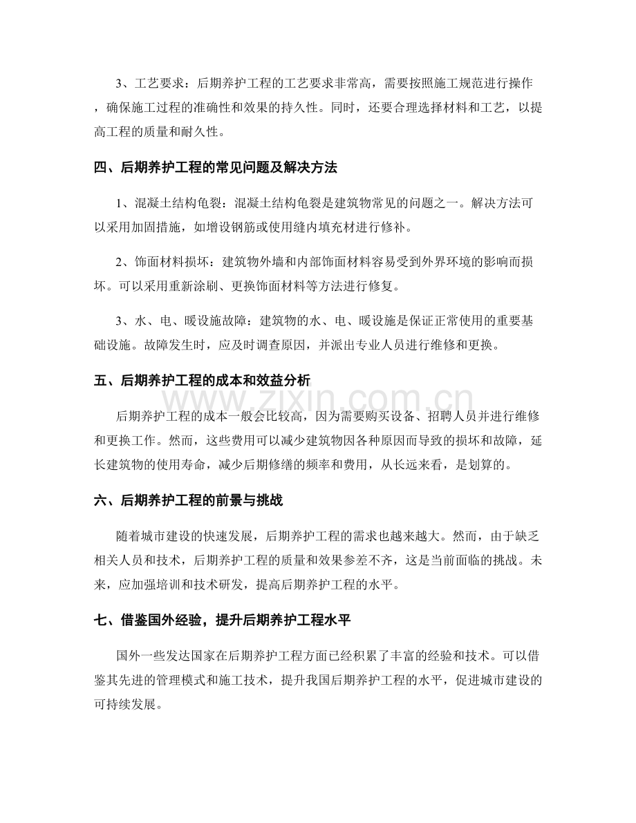 后期养护工程的时间安排与施工技术要求.docx_第2页