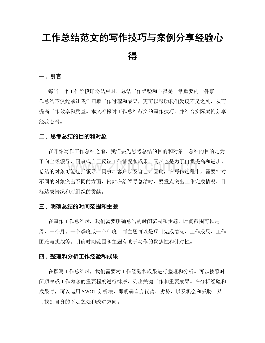 工作总结范文的写作技巧与案例分享经验心得.docx_第1页