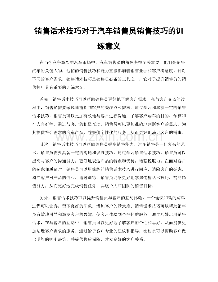 销售话术技巧对于汽车销售员销售技巧的训练意义.docx_第1页