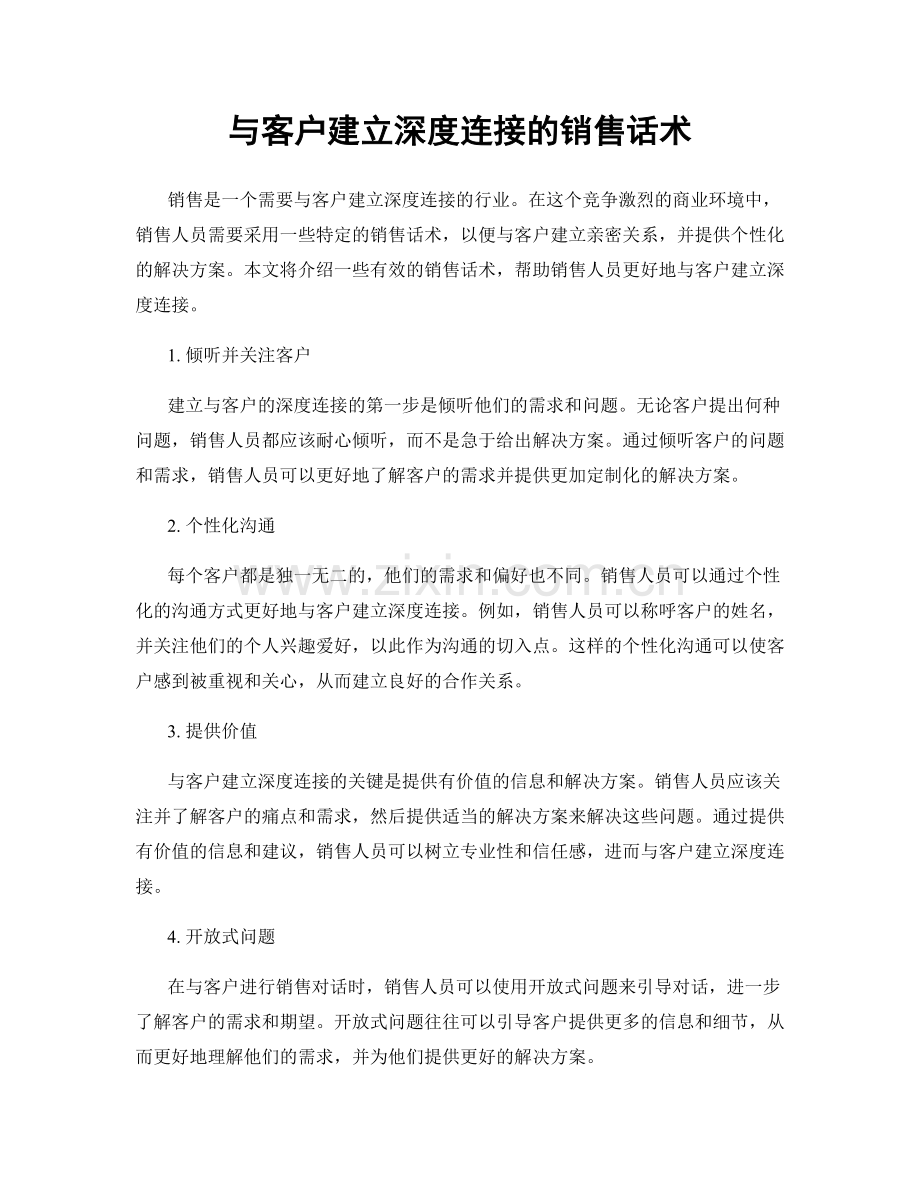 与客户建立深度连接的销售话术.docx_第1页