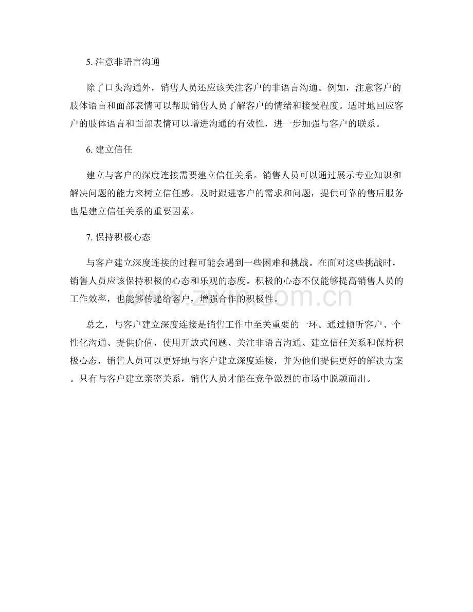 与客户建立深度连接的销售话术.docx_第2页