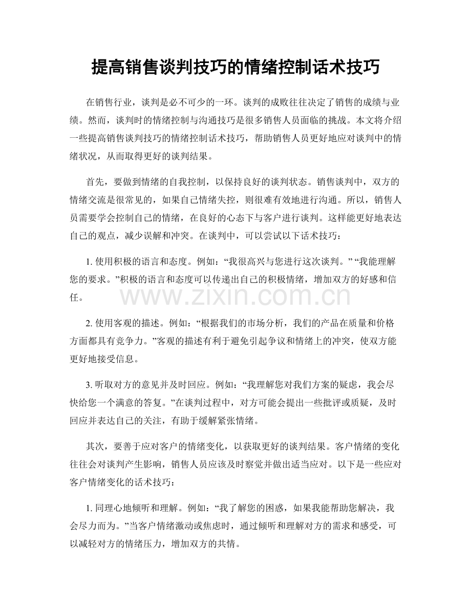 提高销售谈判技巧的情绪控制话术技巧.docx_第1页