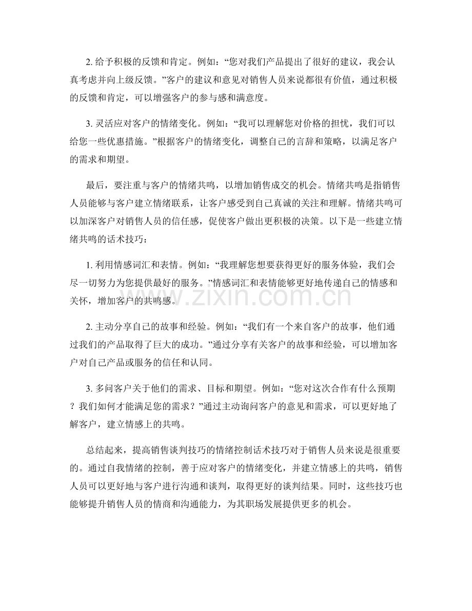 提高销售谈判技巧的情绪控制话术技巧.docx_第2页