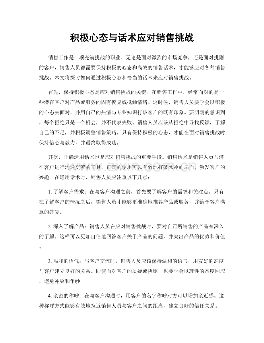 积极心态与话术应对销售挑战.docx_第1页