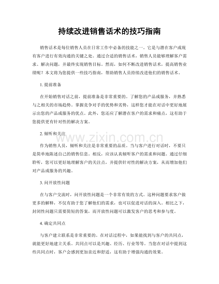 持续改进销售话术的技巧指南.docx_第1页