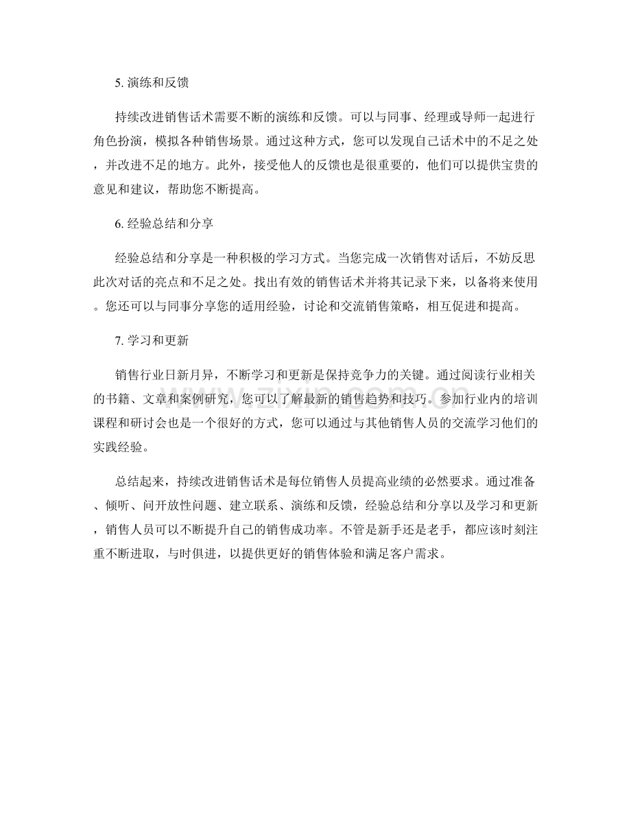 持续改进销售话术的技巧指南.docx_第2页