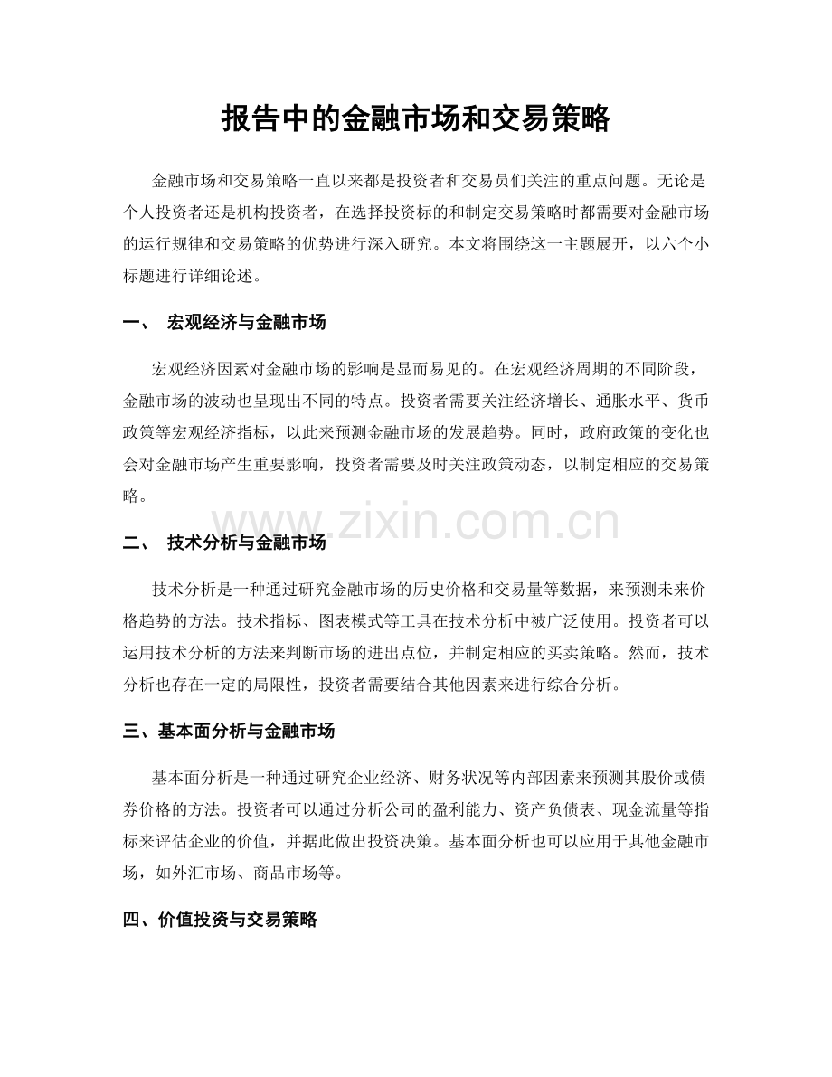 报告中的金融市场和交易策略.docx_第1页