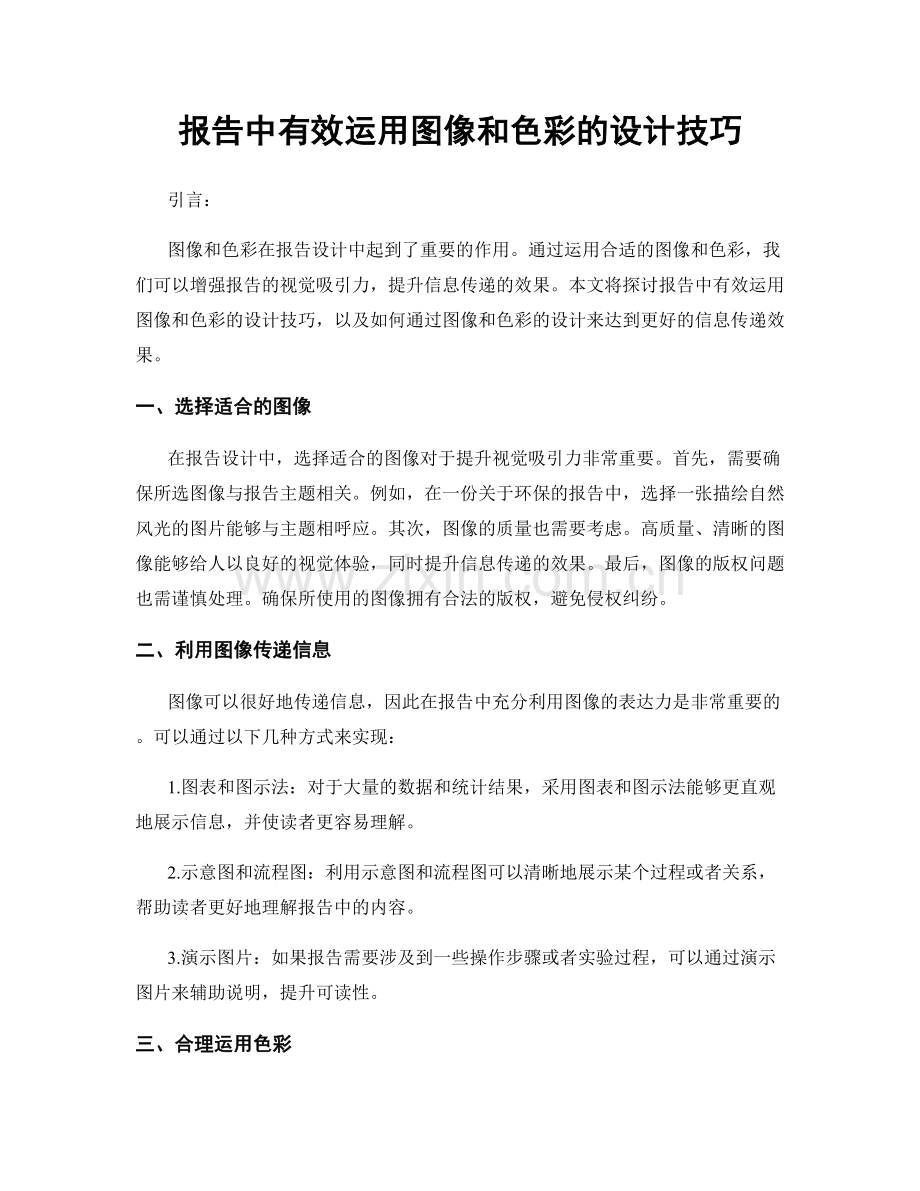 报告中有效运用图像和色彩的设计技巧.docx_第1页