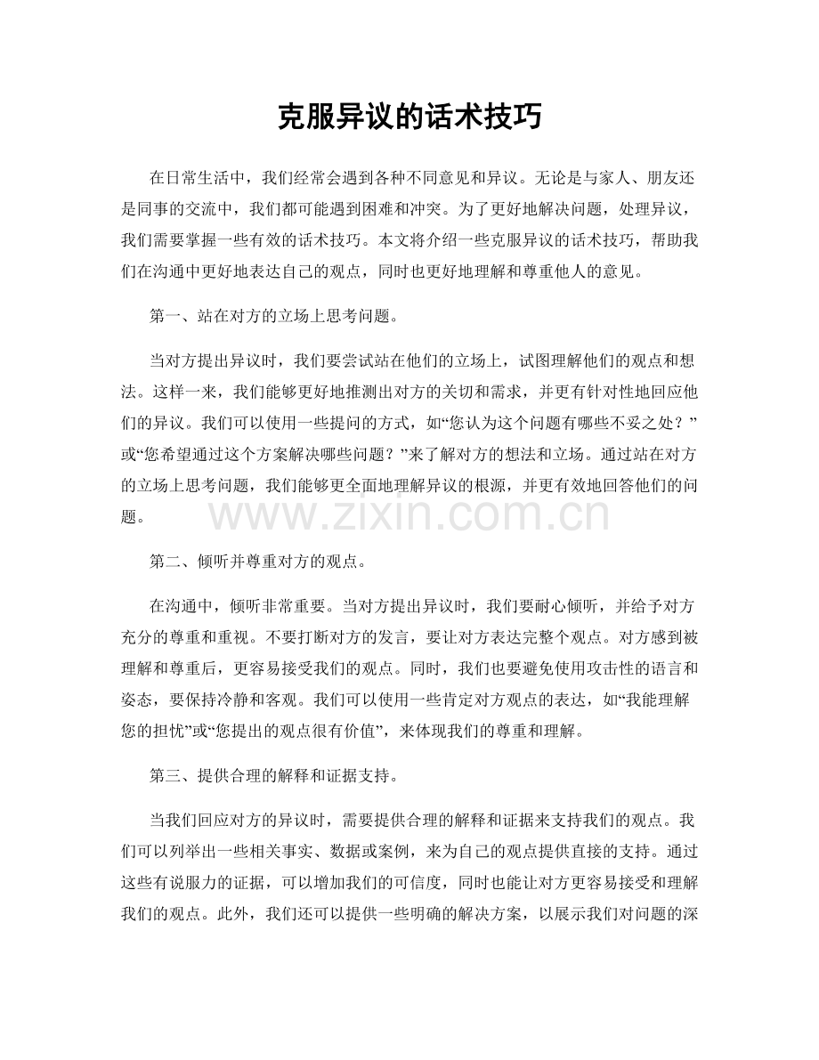 克服异议的话术技巧.docx_第1页