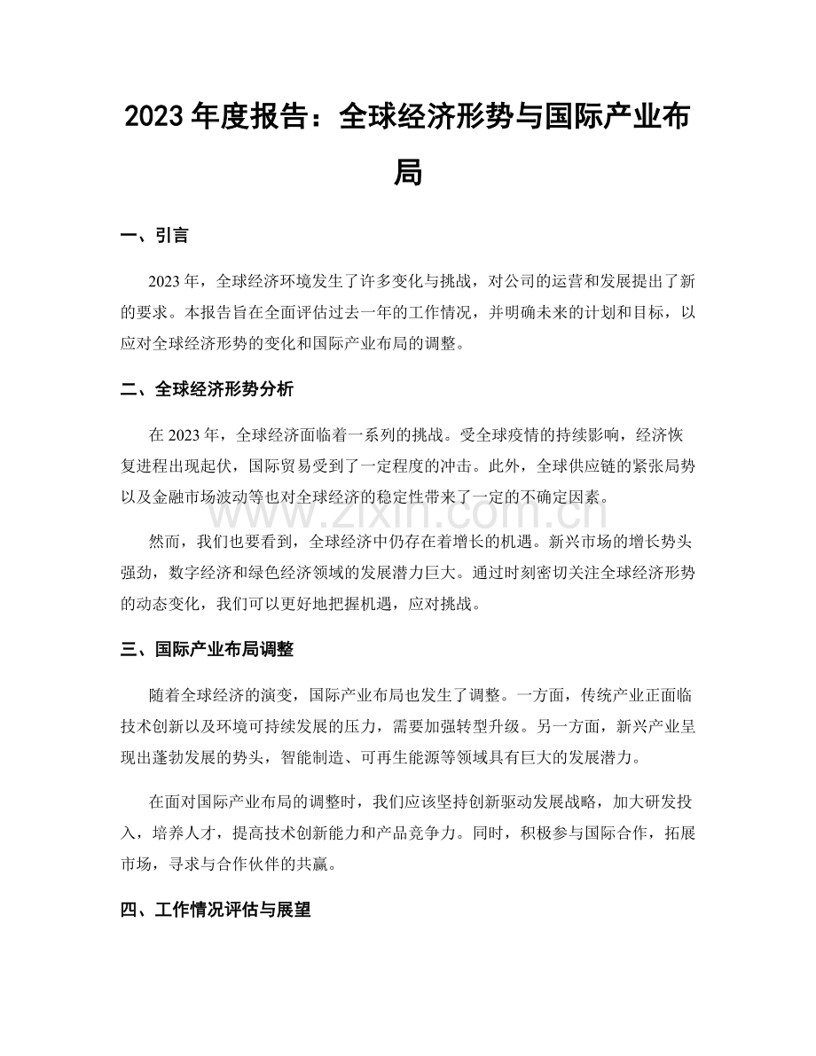 2023年度报告：全球经济形势与国际产业布局.docx_第1页