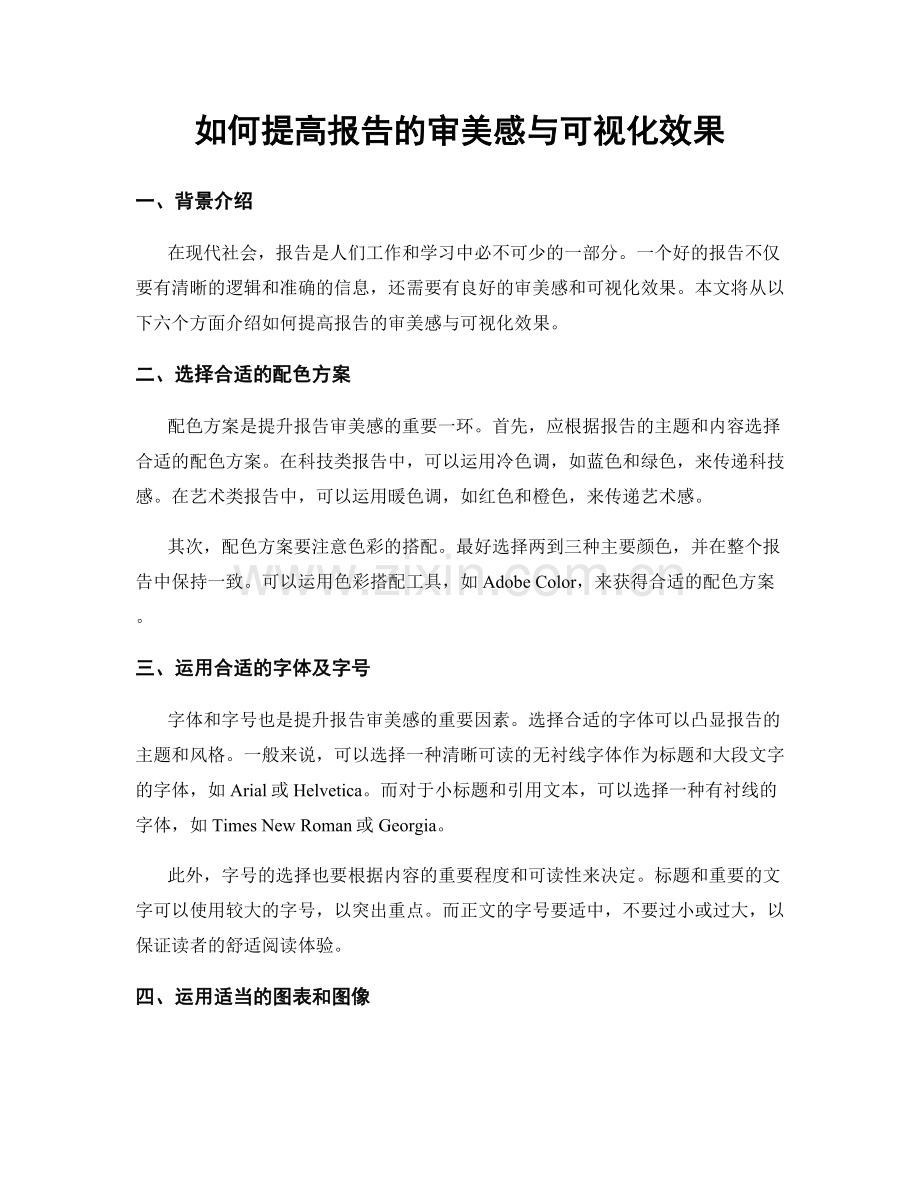 如何提高报告的审美感与可视化效果.docx_第1页