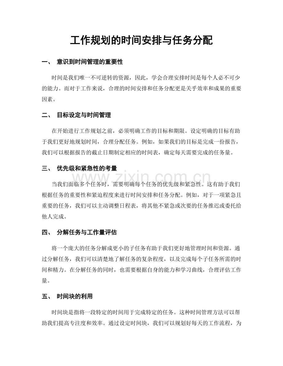 工作规划的时间安排与任务分配.docx_第1页