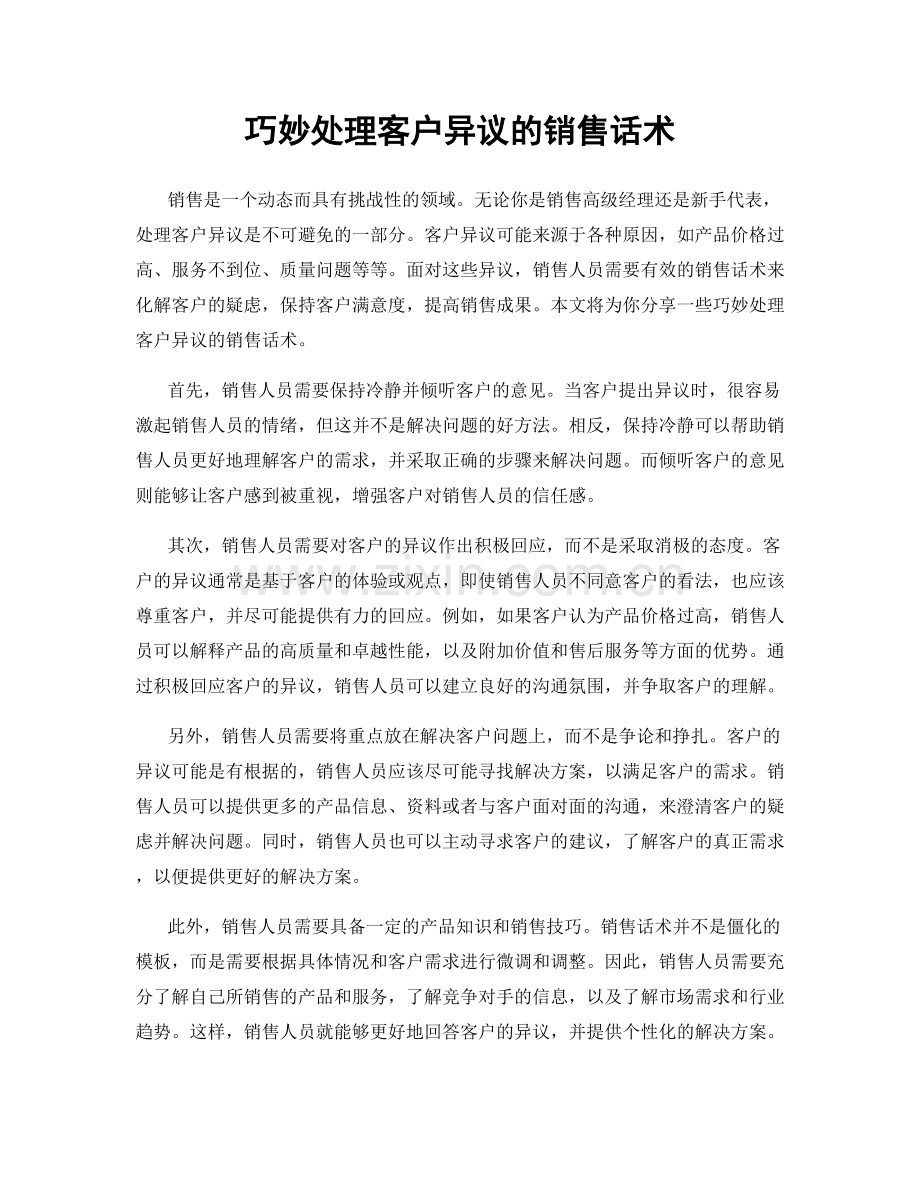 巧妙处理客户异议的销售话术.docx_第1页