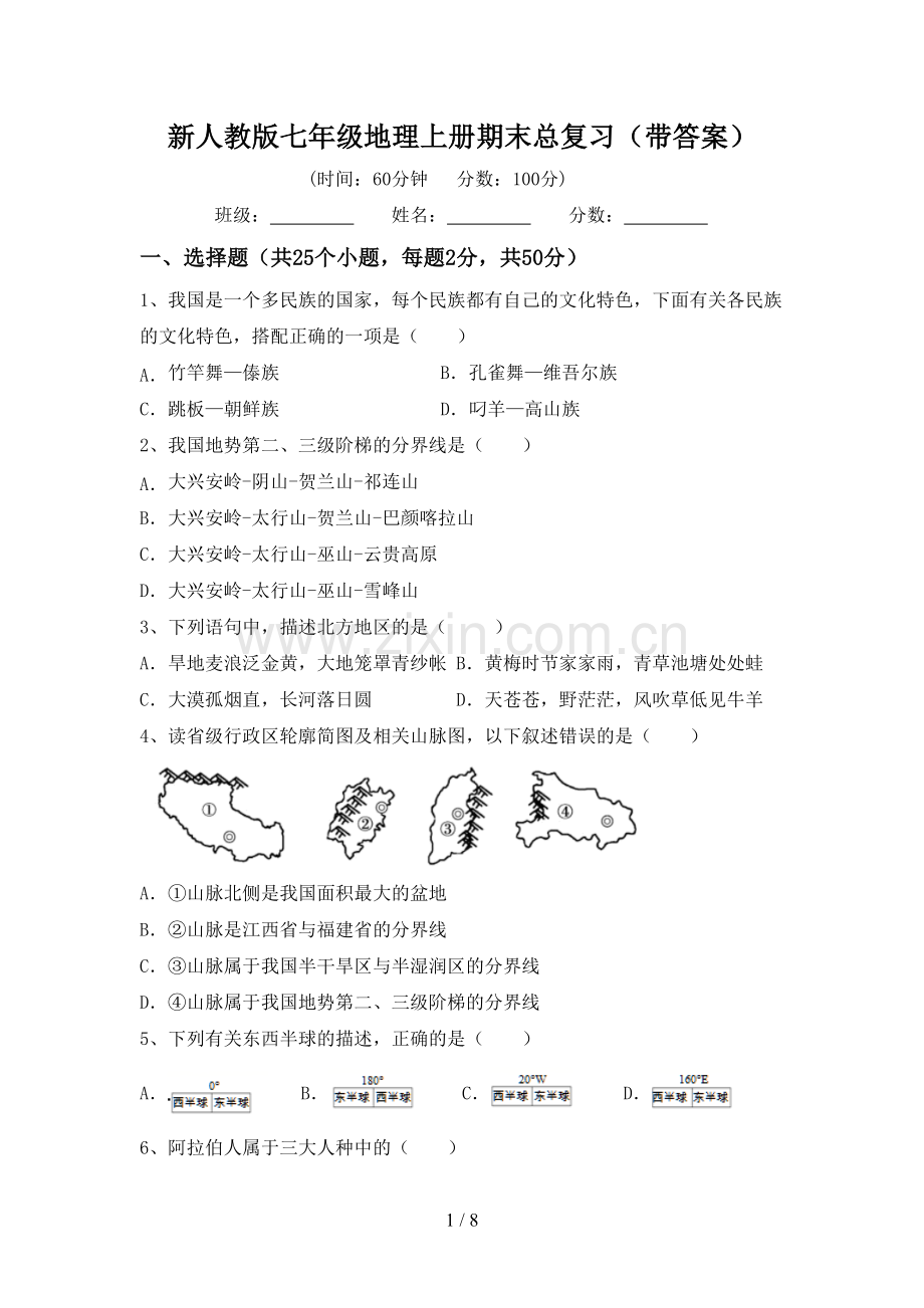 新人教版七年级地理上册期末总复习(带答案).doc_第1页