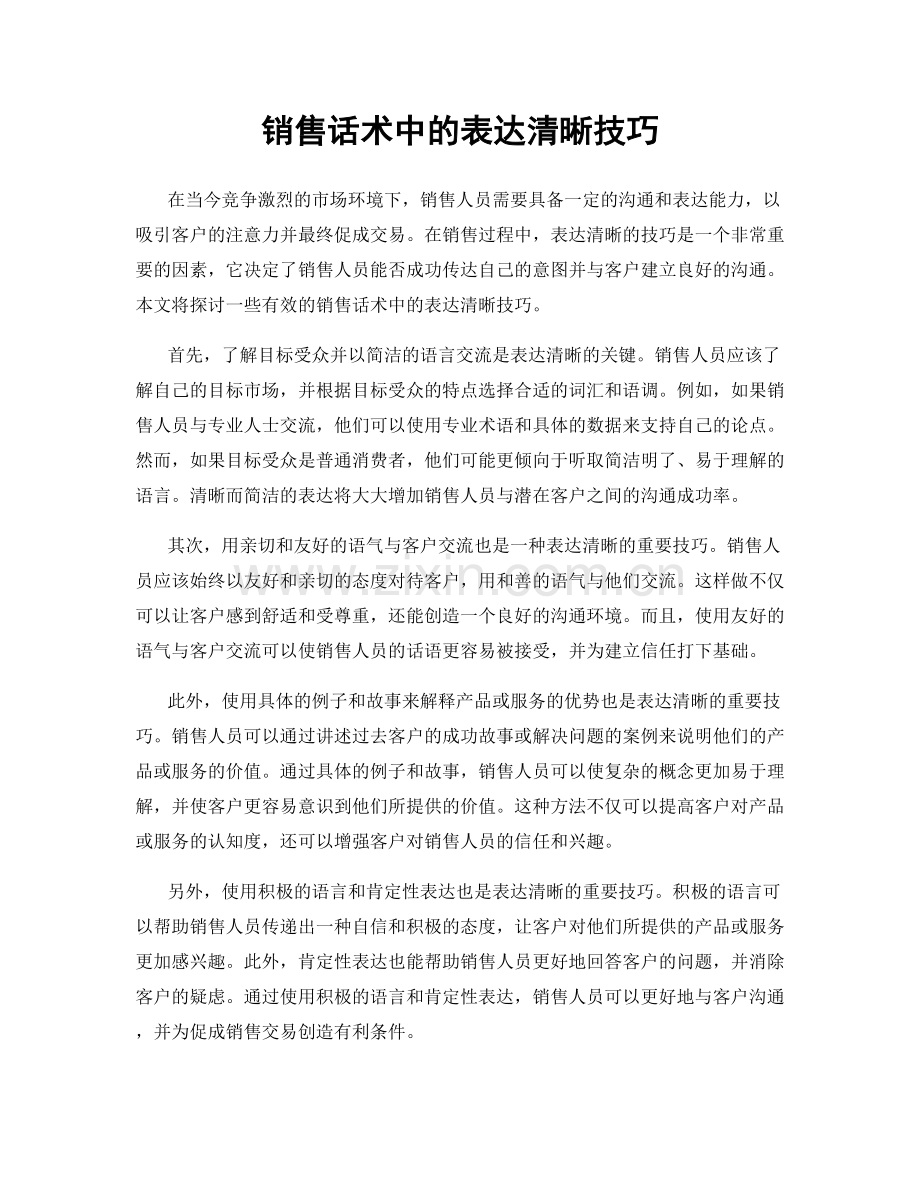 销售话术中的表达清晰技巧.docx_第1页